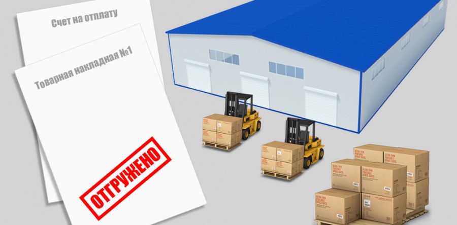 Этап №5 – Отгрузка товара